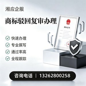 贵阳商标驳回复审服务