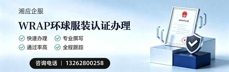 贵阳WRAP环球服装认证申请服务