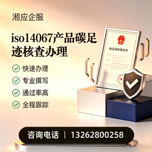 贵阳ISO14067产品碳足迹认证服务