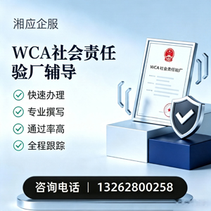 贵阳WCA社会责任验厂申请服务