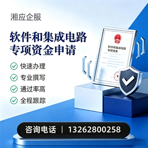 贵阳软件和集成电路专项资金申报服务