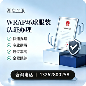 贵阳WRAP环球服装认证申请服务