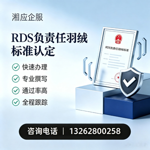 贵阳RDS负责任羽绒标准申请服务
