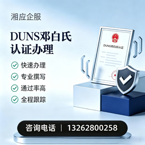贵阳DUNS邓白氏认证申请服务