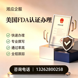 贵阳FDA认证申请服务