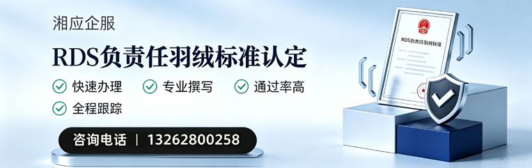贵阳RDS负责任羽绒标准申请服务