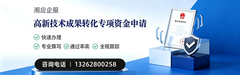 贵阳高新技术成果转化专项资金申报服务