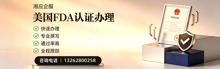 贵阳FDA认证申请服务