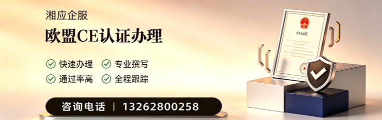 贵阳CE欧盟产品标准认证服务