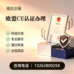 贵阳CE欧盟产品标准认证服务
