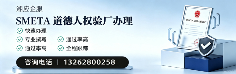 贵阳SMETA道德人权验厂申请服务