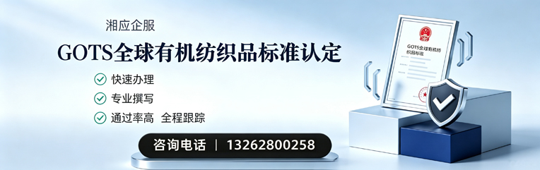 贵阳GOTS全球有机纺织品标准认证申请服务