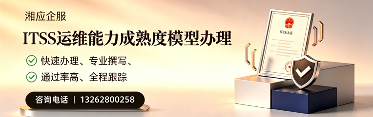 贵阳ITSS运维能力成熟度模型申请服务