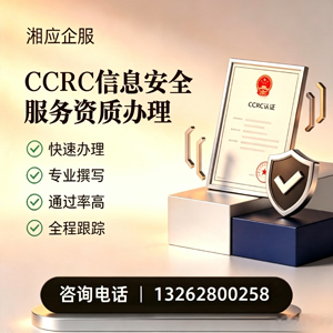 贵阳CCRC信息安全服务资质申请服务