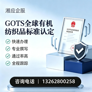 贵阳GOTS全球有机纺织品标准认证申请服务