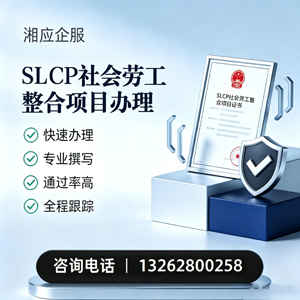 贵阳SLCP社会劳工整合项目申报服务