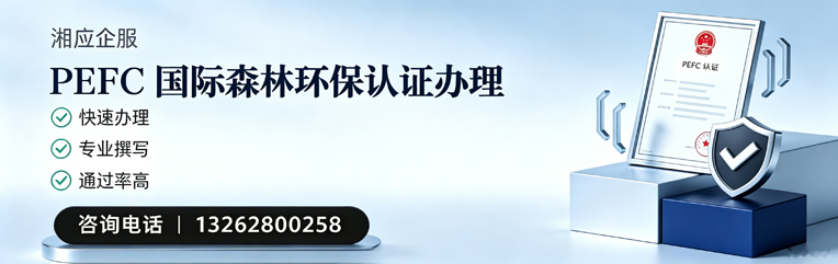 贵阳PEFC国际森林环保认证申请服务