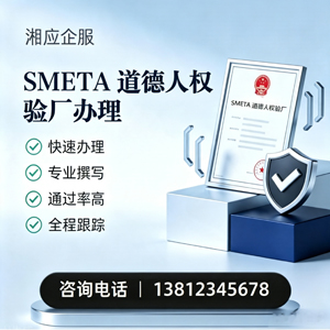 贵阳SMETA道德人权验厂申请服务
