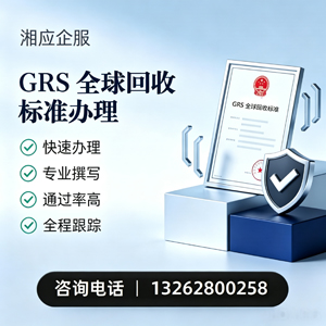 贵阳GRS全球回收标准认证申请服务