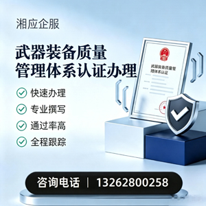 贵阳武器装备质量管理体系认证申请服务