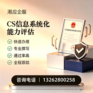 贵阳CS信息系统化能力评估申报服务