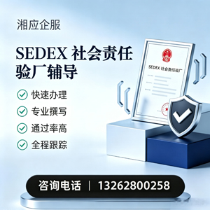 贵阳SEDEX社会责任验厂申请服务