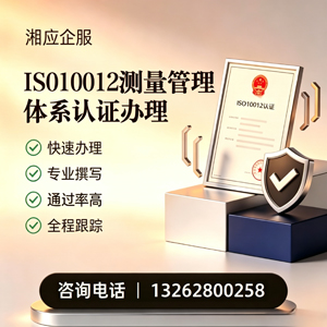 贵阳ISO10012测量管理体系认证申请服务