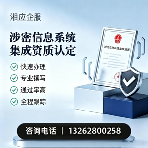 贵阳涉密信息系统集成资质申请服务