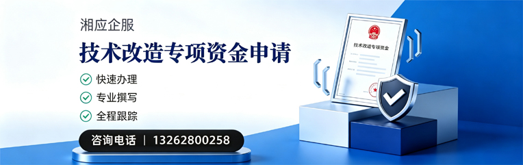 贵阳技术改造专项资金申报服务