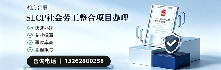 贵阳SLCP社会劳工整合项目申报服务