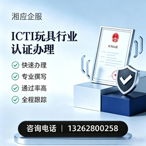 贵阳ICTI玩具行业认证申请服务
