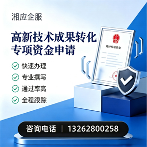 贵阳高新技术成果转化专项资金申报服务