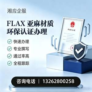 贵阳FLAX亚麻材质环保认证申请服务