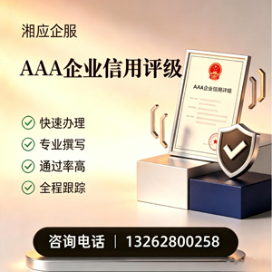 贵阳AAA企业信用评级申请服务