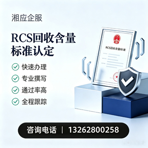 贵阳RCS回收含量标准申报服务