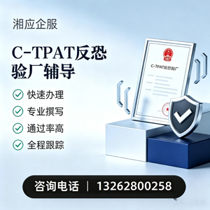 贵阳C-TPAT反恐验厂申请服务