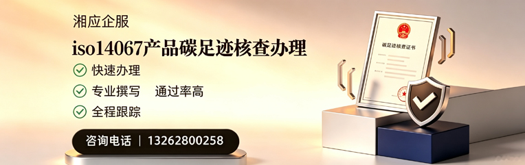 贵阳ISO14067产品碳足迹核查服务