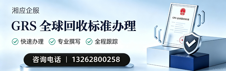 贵阳GRS全球回收标准认证申请服务
