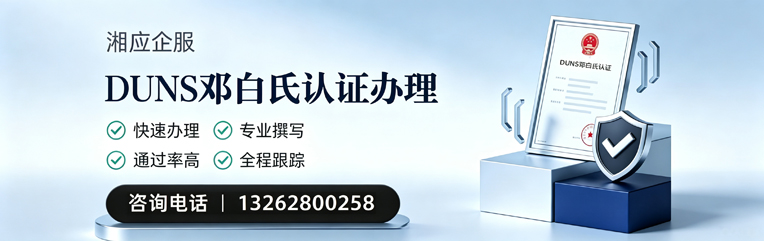 贵阳DUNS邓白氏认证申请服务