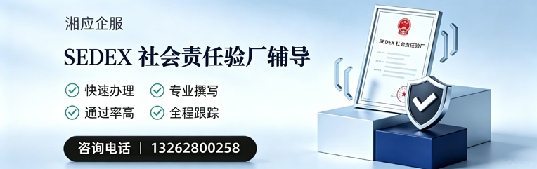 贵阳SEDEX社会责任验厂申请服务