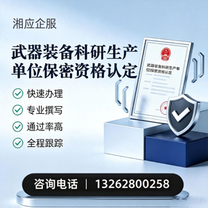 贵阳武器装备科研生产单位保密资格认定申请服务