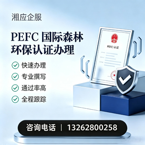 贵阳PEFC国际森林环保认证申请服务