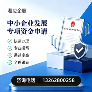 贵阳中小企业发展专项资金申报服务