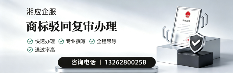 贵阳商标驳回复审服务