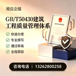 贵阳GB/T50430建筑工程质量管理体系认证服务