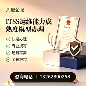 贵阳ITSS运维能力成熟度模型申请服务