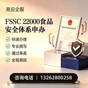 贵阳FSSC22000食品安全体系认证申请服务