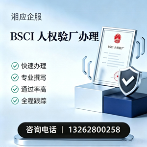 贵阳BSCI人权验厂申请服务