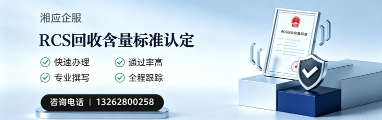 贵阳RCS回收含量标准申报服务