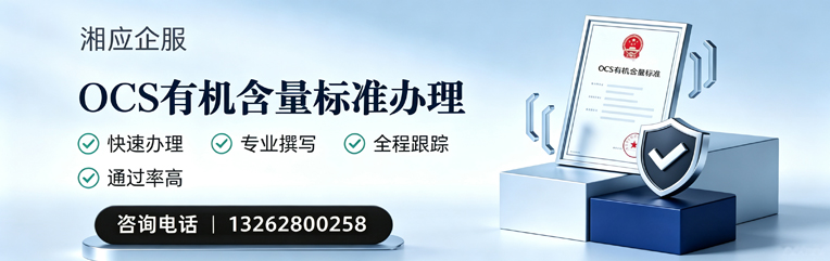 贵阳OCS有机含量标准认证申请服务